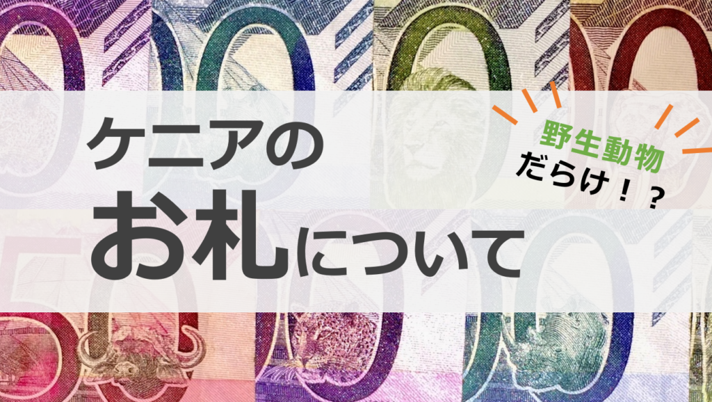 ケニアのお札について調べてみた！ | doliNOTE - パート 3