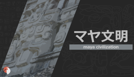 マヤ文明とは～紀元前から現在まで脈々と受け継がれる文化～