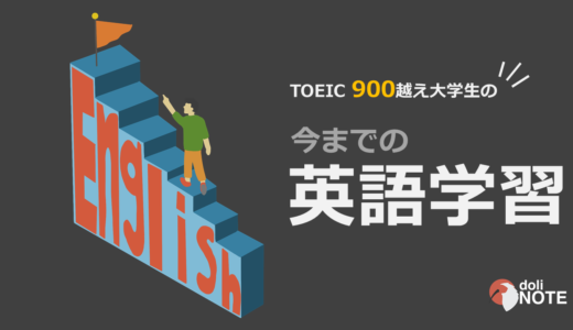 【TOEIC 一発over900】理系大学生の今までの英語学習