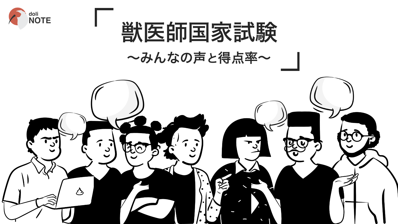 獣医師国家試験 みんなの声と得点率 | doliNOTE
