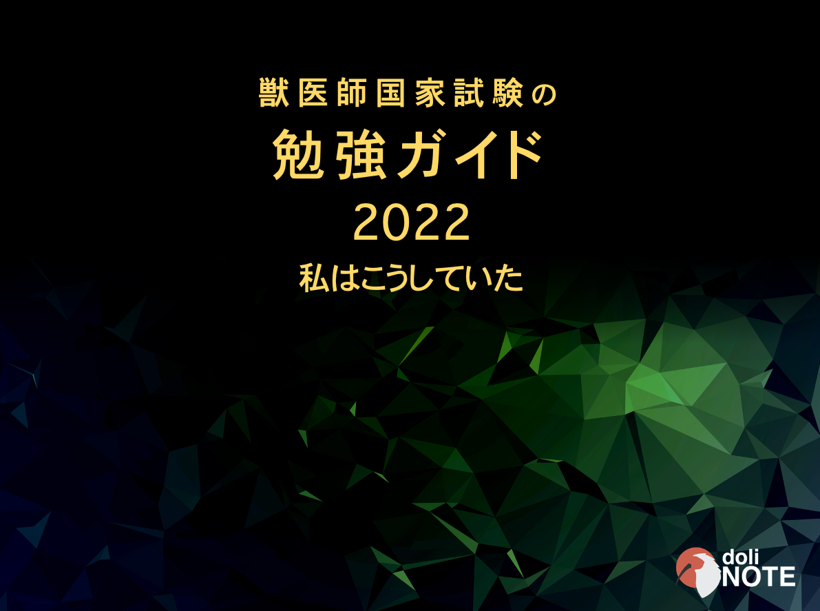 獣医師国家試験の勉強ガイド 〜私はこうしていた〜 | doliNOTE